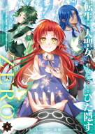 転生した大聖女は、聖女であることをひた隠すZERO　〜The Great Saint of Remembrance〜5【電子書店共通…