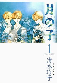 月の子 MOON CHILD 1【電子書籍】[ 清水玲子 ]