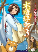 木造迷宮(3)
