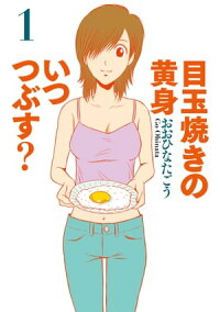 楽天kobo電子書籍ストア 目玉焼きの黄身 いつつぶす 1 おおひなた ごう