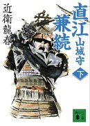 直江山城守兼続(下)
