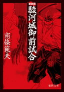駿河城御前試合