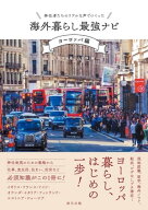移住者たちのリアルな声でつくった 海外暮らし最強ナビ【ヨーロッパ編】【電子書籍】[ 久保田由希 ]