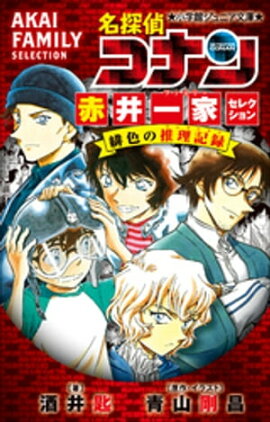 小学館ジュニア文庫　名探偵コナン　赤井一家セレクション　緋色の推理記録（コレクション） 