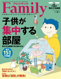 プレジデントFamily (ファミリー)2022年冬号 [雑誌]【電子書籍】[ プレジデントFamily編集部 ]