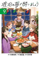 琥珀の夢で酔いましょう/ 9