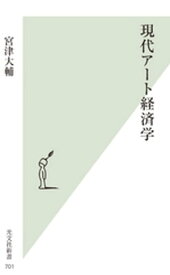 現代アート経済学 【電子書籍】[ 宮津大輔 ]