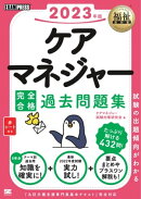 福祉教科書 ケアマネジャー 完全合格過去問題集 2023年版