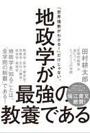 地政学が最強の教養である “圧倒的教養”が身につく、たった1つの学問【電子書籍】[ 田村 耕太郎 ]