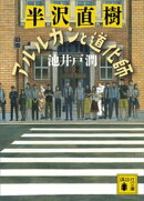 半沢直樹　アルルカンと道化師