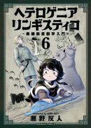 ヘテロゲニア　リンギスティコ　〜異種族言語学入門〜　（６）