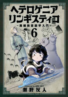 ヘテロゲニア　リンギスティコ　〜異種族言語学入門〜　（６） 