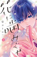 花に噛みぐせ(2)