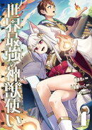 世界最強の神獣使い【特典付き】4