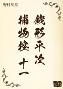 銭形平次捕物控　十一