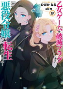 乙女ゲームの破滅フラグしかない悪役令嬢に転生してしまった…（１３）【電子限定描き下ろし付き】