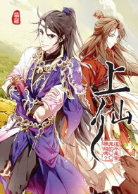 上仙05這不是常見的○○橋段?？【電子書籍】[ ?邏 ]