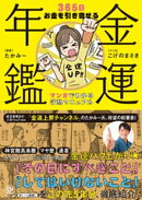 金運年鑑 〜365日お金を引き寄せる マンガでわかる行動マニュアル