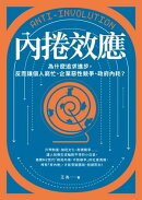 內捲效應