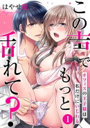 この声でもっと乱れて？〜オフィスの王子様は私だけにいじわる〜(1)