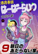 港湾巷談はーばーらいつ　第9話