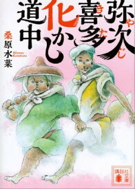 弥次喜多化かし道中【電子書籍】[ 桑原水菜 ]