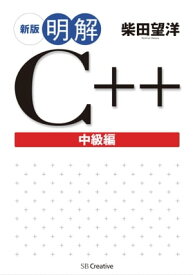 新版 明解C++ 中級編【電子書籍】[ 柴田 望洋 ]