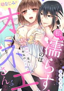 私を濡らすのは幼なじみのオネエさん！？初めて見た…本気のオス顔。(2)