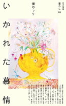 いかれた慕情