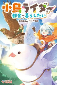 小鳥ライダーは都会で暮らしたい【電子書籍】[ 小鳥屋 エム ]