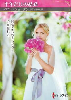 半年だけの結婚【ハーレクインSP文庫版】