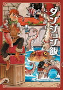 ダンジョン飯 3巻