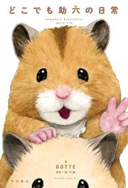 どこでも助六の日常【電子書籍】[ GOTTE ]