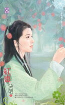 紅棗〜神獸錄　龍子之卷