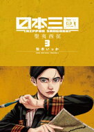 日本三國（3）【電子書籍】[ 松木いっか ]