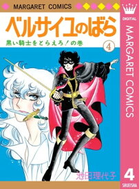 ベルサイユのばら 4【電子書籍】[ 池田理代子 ]