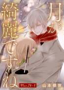 月が綺麗ですね［1話売り］ story24-1