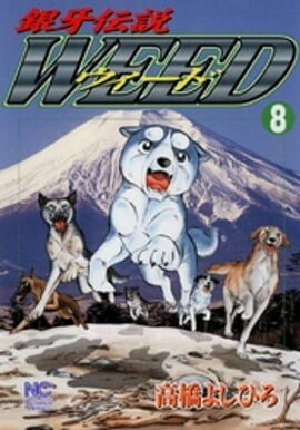 銀牙伝説ウィード 8 