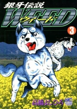 銀牙伝説ウィード 3 