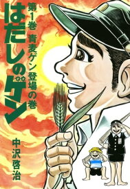 はだしのゲン 第1巻　青麦ゲン登場の巻【電子書籍】[ 中沢　啓治 ]