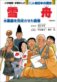 学習まんが　少年少女 人物日本の歴史　雪舟【電子書籍】[ 児玉幸多 ]