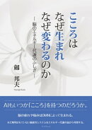 こころはなぜ生まれ　なぜ変わるのか　ー脳のエネルギー代謝のふしぎー