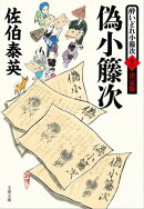 偽小籐次 酔いどれ小籐次(十一)決定版