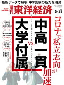 週刊東洋経済　2021年5月29日号