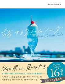 旅するクリームソーダ【電子書籍】[ tsunekawa ]