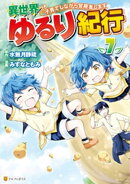 異世界ゆるり紀行　〜子育てしながら冒険者します〜７