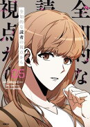 全知的な読者の視点から　05