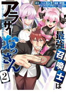 最強召喚士はアラサーおっさん〜カードを親に処分されたカードゲーマーの異世界無双〜: 2【イラスト特典付】