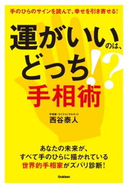 運がいいのは、どっち！？ 手相術【電子書籍】[ 西谷泰人 ]