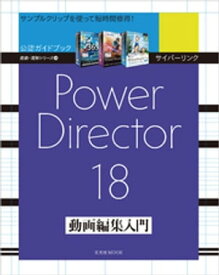 サイバーリンク PowerDirector 18 動画編集入門【電子書籍】[ 玄光社 ]